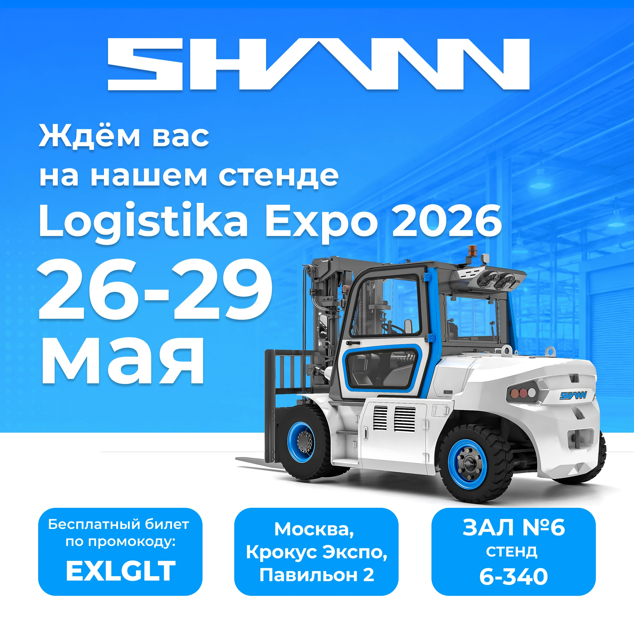 SHANN на Logistika Expo 2026